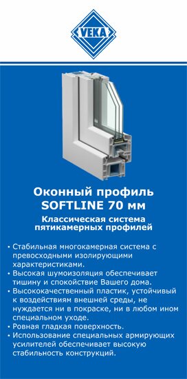 ОкнаВека-влг SOFTLINE 70